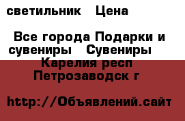 светильник › Цена ­ 1 131 - Все города Подарки и сувениры » Сувениры   . Карелия респ.,Петрозаводск г.